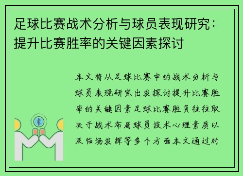 足球比赛战术分析与球员表现研究：提升比赛胜率的关键因素探讨