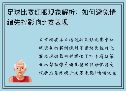 足球比赛红眼现象解析：如何避免情绪失控影响比赛表现