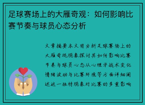 足球赛场上的大雁奇观：如何影响比赛节奏与球员心态分析