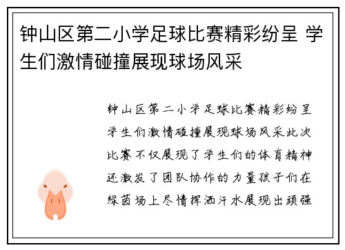 钟山区第二小学足球比赛精彩纷呈 学生们激情碰撞展现球场风采