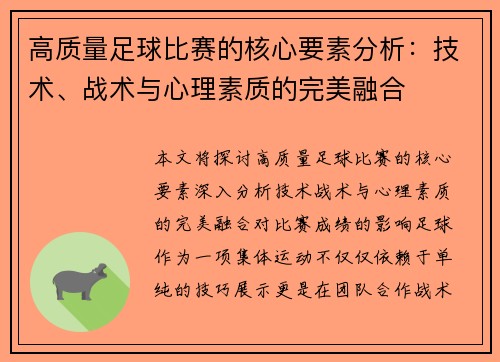 高质量足球比赛的核心要素分析：技术、战术与心理素质的完美融合