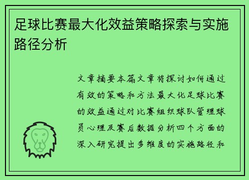 足球比赛最大化效益策略探索与实施路径分析