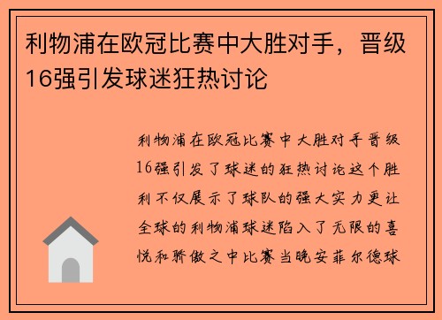 利物浦在欧冠比赛中大胜对手，晋级16强引发球迷狂热讨论