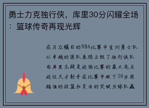 勇士力克独行侠，库里30分闪耀全场：篮球传奇再现光辉