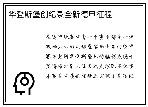 华登斯堡创纪录全新德甲征程