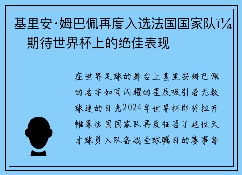 基里安·姆巴佩再度入选法国国家队，期待世界杯上的绝佳表现