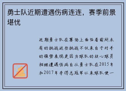 勇士队近期遭遇伤病连连，赛季前景堪忧