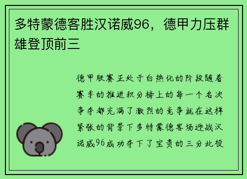 多特蒙德客胜汉诺威96，德甲力压群雄登顶前三