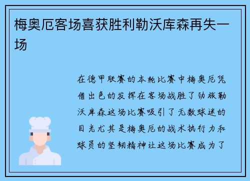 梅奥厄客场喜获胜利勒沃库森再失一场