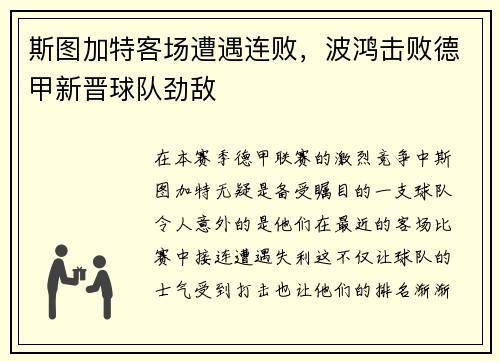 斯图加特客场遭遇连败，波鸿击败德甲新晋球队劲敌