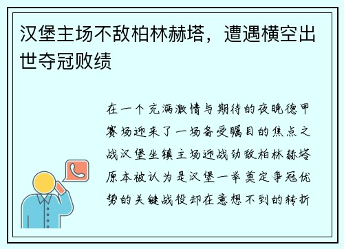 汉堡主场不敌柏林赫塔，遭遇横空出世夺冠败绩