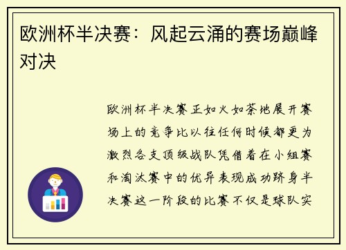 欧洲杯半决赛：风起云涌的赛场巅峰对决