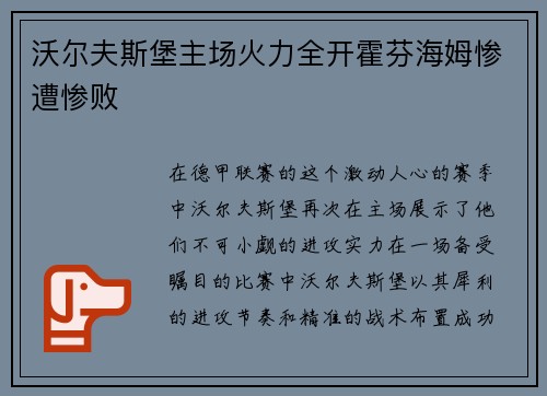 沃尔夫斯堡主场火力全开霍芬海姆惨遭惨败