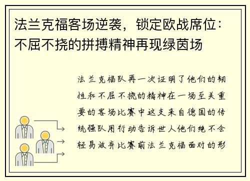 法兰克福客场逆袭，锁定欧战席位：不屈不挠的拼搏精神再现绿茵场