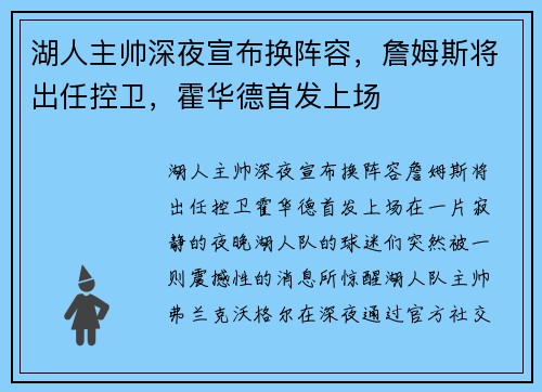 湖人主帅深夜宣布换阵容，詹姆斯将出任控卫，霍华德首发上场
