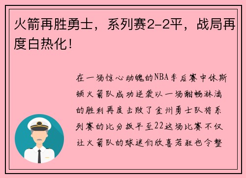 火箭再胜勇士，系列赛2-2平，战局再度白热化！