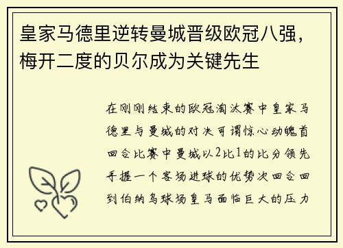 皇家马德里逆转曼城晋级欧冠八强，梅开二度的贝尔成为关键先生