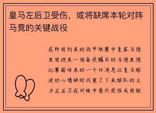 皇马左后卫受伤，或将缺席本轮对阵马竞的关键战役