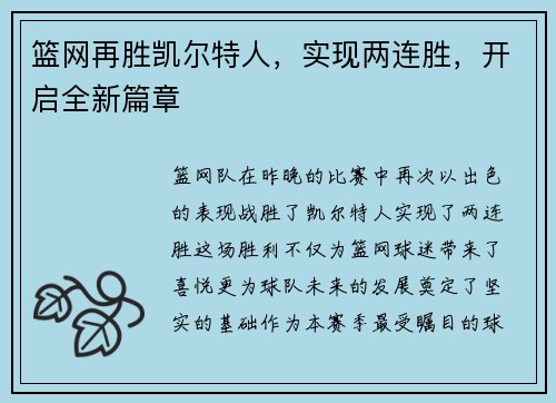 篮网再胜凯尔特人，实现两连胜，开启全新篇章
