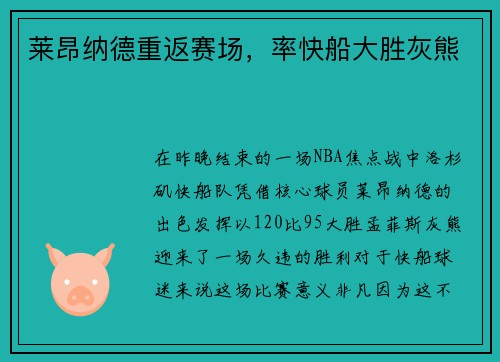 莱昂纳德重返赛场，率快船大胜灰熊