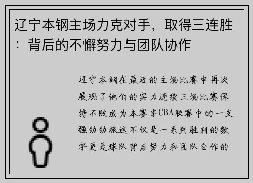 辽宁本钢主场力克对手，取得三连胜：背后的不懈努力与团队协作