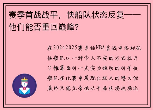 赛季首战战平，快船队状态反复——他们能否重回巅峰？