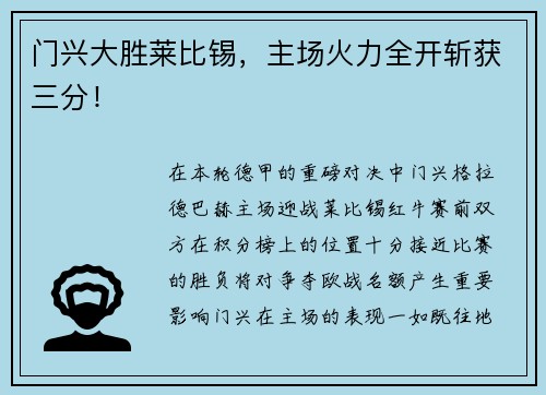 门兴大胜莱比锡，主场火力全开斩获三分！
