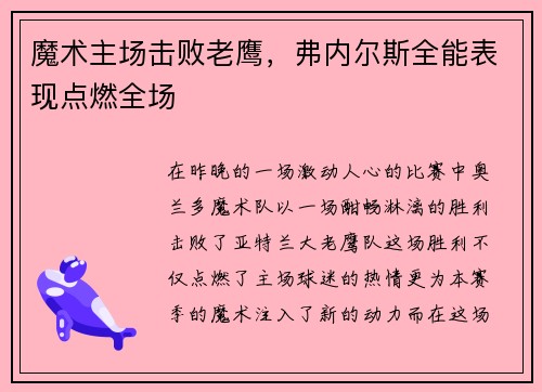 魔术主场击败老鹰，弗内尔斯全能表现点燃全场