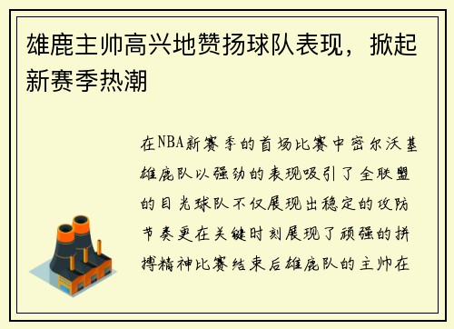 雄鹿主帅高兴地赞扬球队表现，掀起新赛季热潮