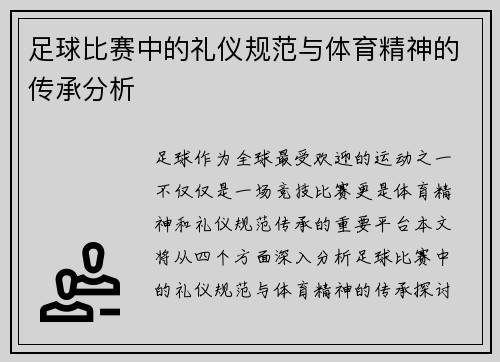 足球比赛中的礼仪规范与体育精神的传承分析