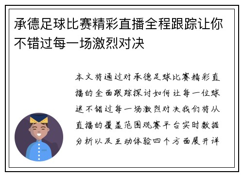 承德足球比赛精彩直播全程跟踪让你不错过每一场激烈对决