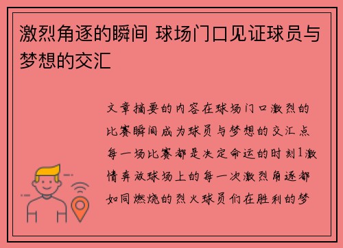 激烈角逐的瞬间 球场门口见证球员与梦想的交汇