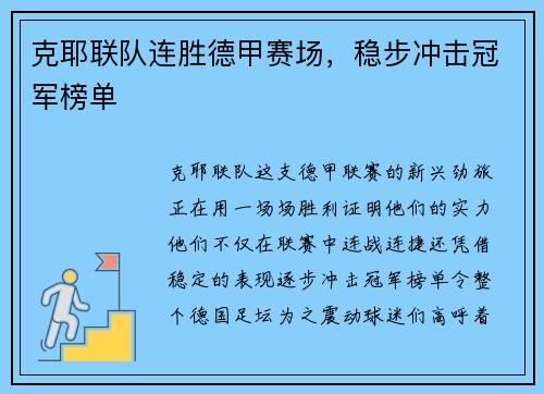 克耶联队连胜德甲赛场，稳步冲击冠军榜单