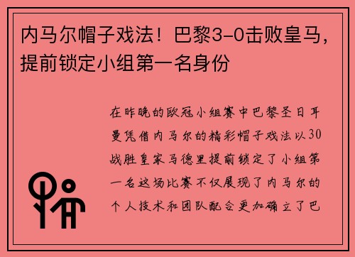 内马尔帽子戏法！巴黎3-0击败皇马，提前锁定小组第一名身份