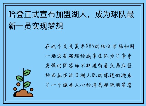 哈登正式宣布加盟湖人，成为球队最新一员实现梦想
