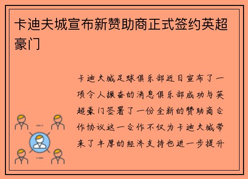 卡迪夫城宣布新赞助商正式签约英超豪门