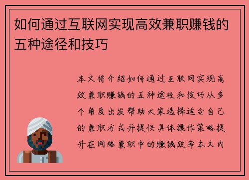如何通过互联网实现高效兼职赚钱的五种途径和技巧