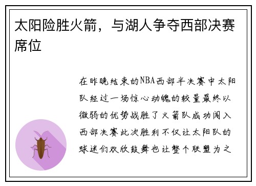 太阳险胜火箭，与湖人争夺西部决赛席位