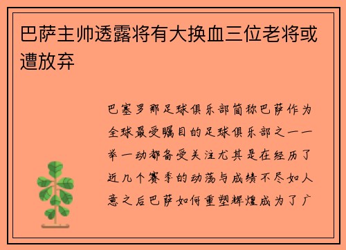 巴萨主帅透露将有大换血三位老将或遭放弃
