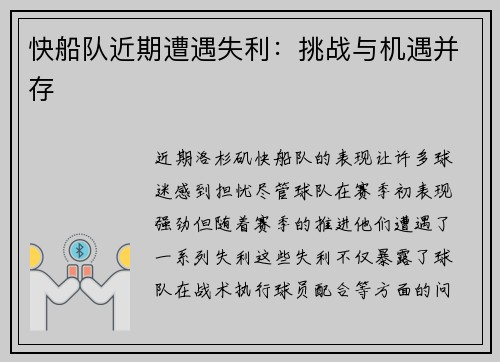 快船队近期遭遇失利：挑战与机遇并存