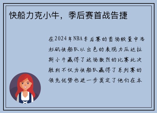 快船力克小牛，季后赛首战告捷