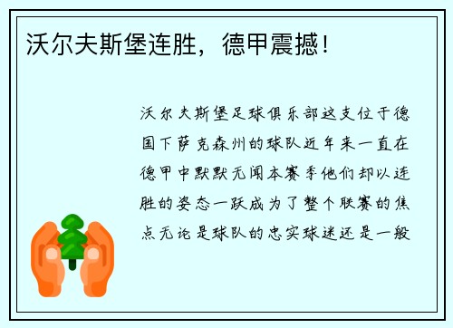 沃尔夫斯堡连胜，德甲震撼！