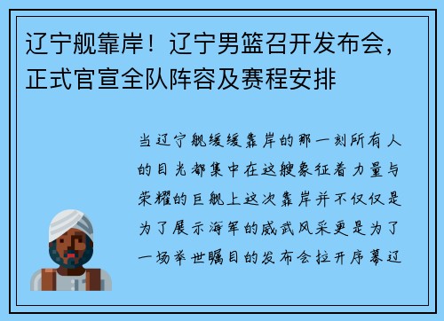 辽宁舰靠岸！辽宁男篮召开发布会，正式官宣全队阵容及赛程安排