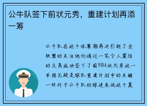 公牛队签下前状元秀，重建计划再添一筹