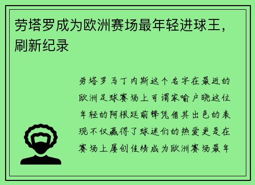 劳塔罗成为欧洲赛场最年轻进球王，刷新纪录