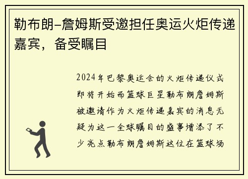 勒布朗-詹姆斯受邀担任奥运火炬传递嘉宾，备受瞩目