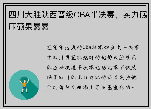 四川大胜陕西晋级CBA半决赛，实力碾压硕果累累