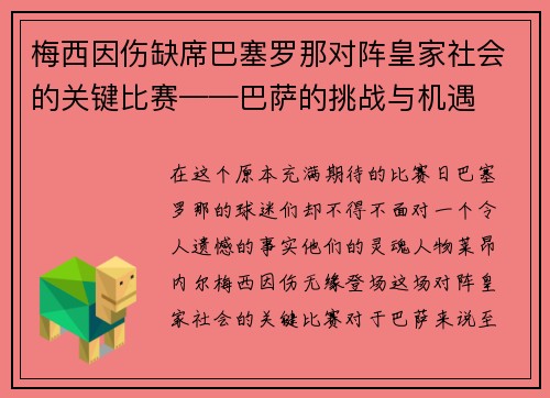 梅西因伤缺席巴塞罗那对阵皇家社会的关键比赛——巴萨的挑战与机遇