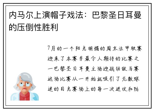 内马尔上演帽子戏法：巴黎圣日耳曼的压倒性胜利