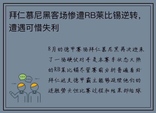 拜仁慕尼黑客场惨遭RB莱比锡逆转，遭遇可惜失利